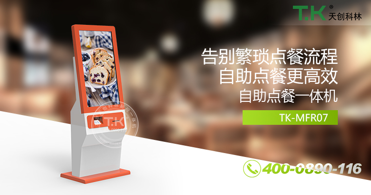 自助點(diǎn)餐機(jī)、自助點(diǎn)餐系統(tǒng)、桌面點(diǎn)餐機(jī)、立式點(diǎn)餐機(jī)、壁掛點(diǎn)餐機(jī)、自助式觸摸屏點(diǎn)餐機(jī)、自助點(diǎn)菜機(jī)、智能點(diǎn)餐機(jī)