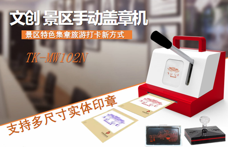 手動蓋章機(帶背景)—800 手動蓋章機(帶背景)—800